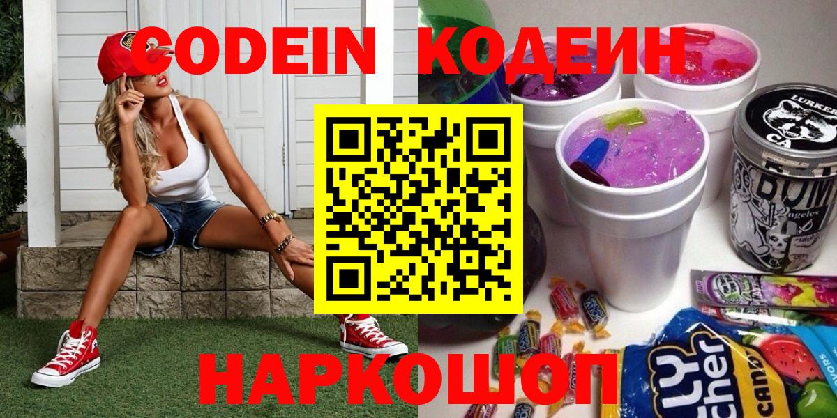 Кодеин Purple Drank  Вход с VPN  Киров 